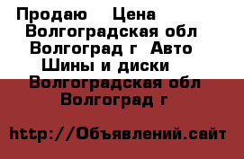 Продаю  › Цена ­ 6 000 - Волгоградская обл., Волгоград г. Авто » Шины и диски   . Волгоградская обл.,Волгоград г.